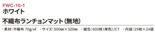 三和 FWC-10-1 不織布ランチョンマット 600枚（内袋25枚×24袋） どんな場所でも使いやすいシンプルな無地タイプ！※梱包600枚（内袋25枚×24袋）※この商品はご注文後のキャンセル、返品及び交換は出来ませんのでご注意下さい。※なお、この商品のお支払方法は、前払いにて承り、ご入金確認後の手配となります。 サイズ／スペック